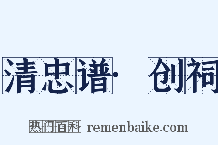 清忠谱·创祠是什么意思的图片